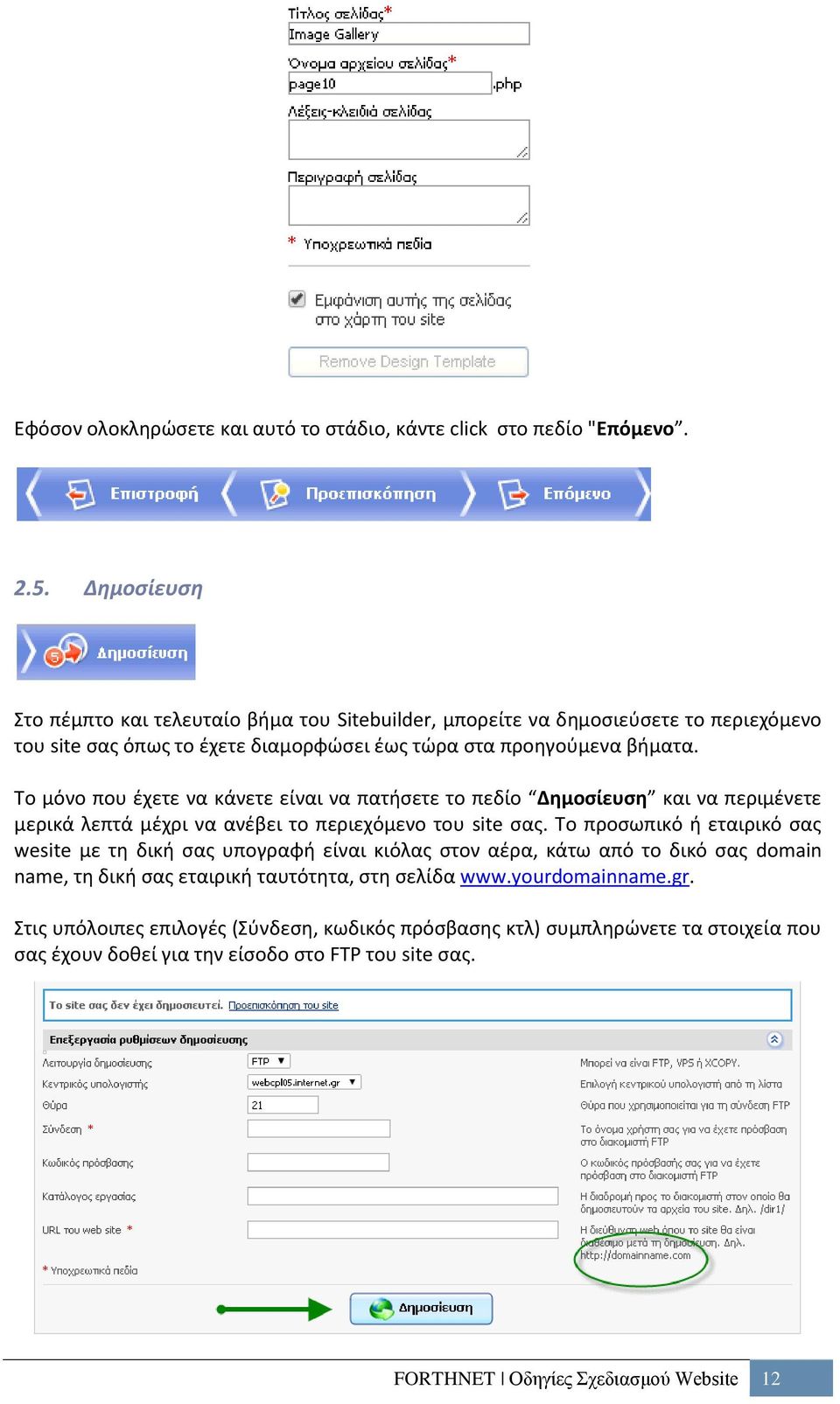 Το μόνο που έχετε να κάνετε είναι να πατήσετε το πεδίο Δημοσίευση και να περιμένετε μερικά λεπτά μέχρι να ανέβει το περιεχόμενο του site σας.