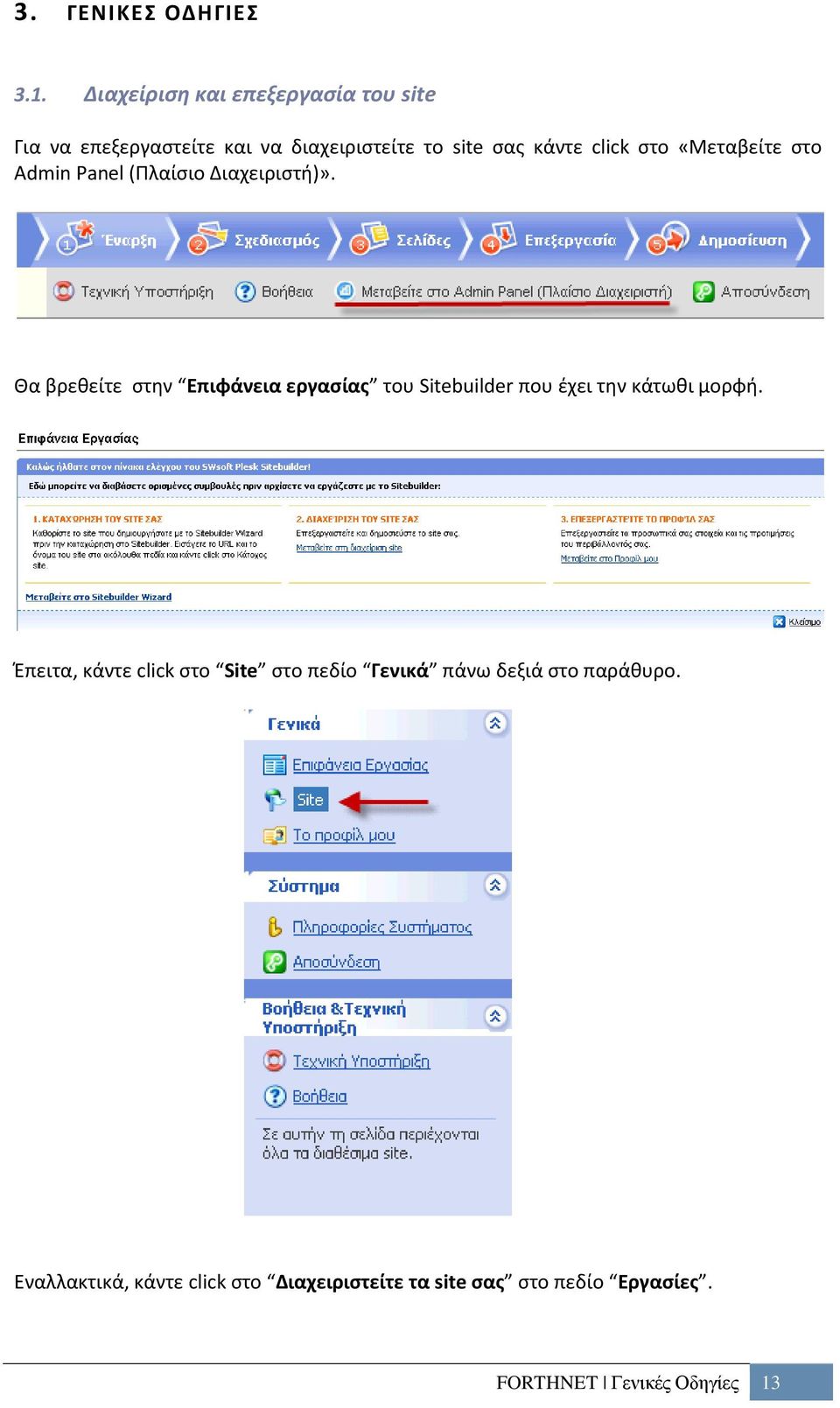 «Μεταβείτε στο Admin Panel (Πλαίσιο Διαχειριστή)».