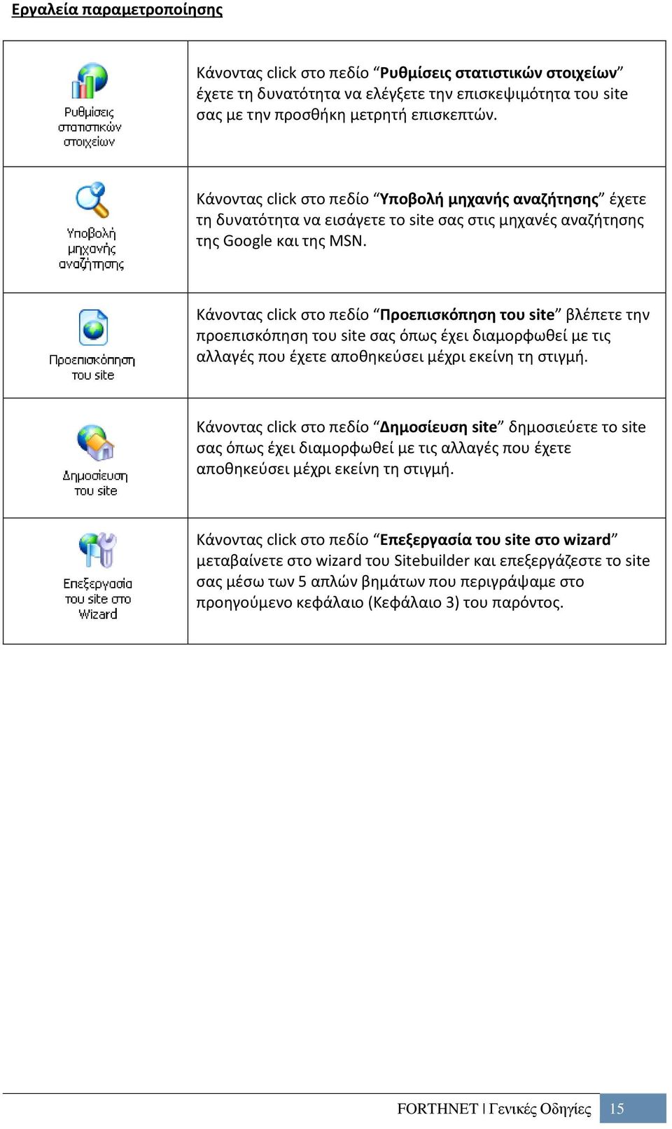 Κάνοντας click στο πεδίο Προεπισκόπηση του site βλέπετε την προεπισκόπηση του site σας όπως έχει διαμορφωθεί με τις αλλαγές που έχετε αποθηκεύσει μέχρι εκείνη τη στιγμή.