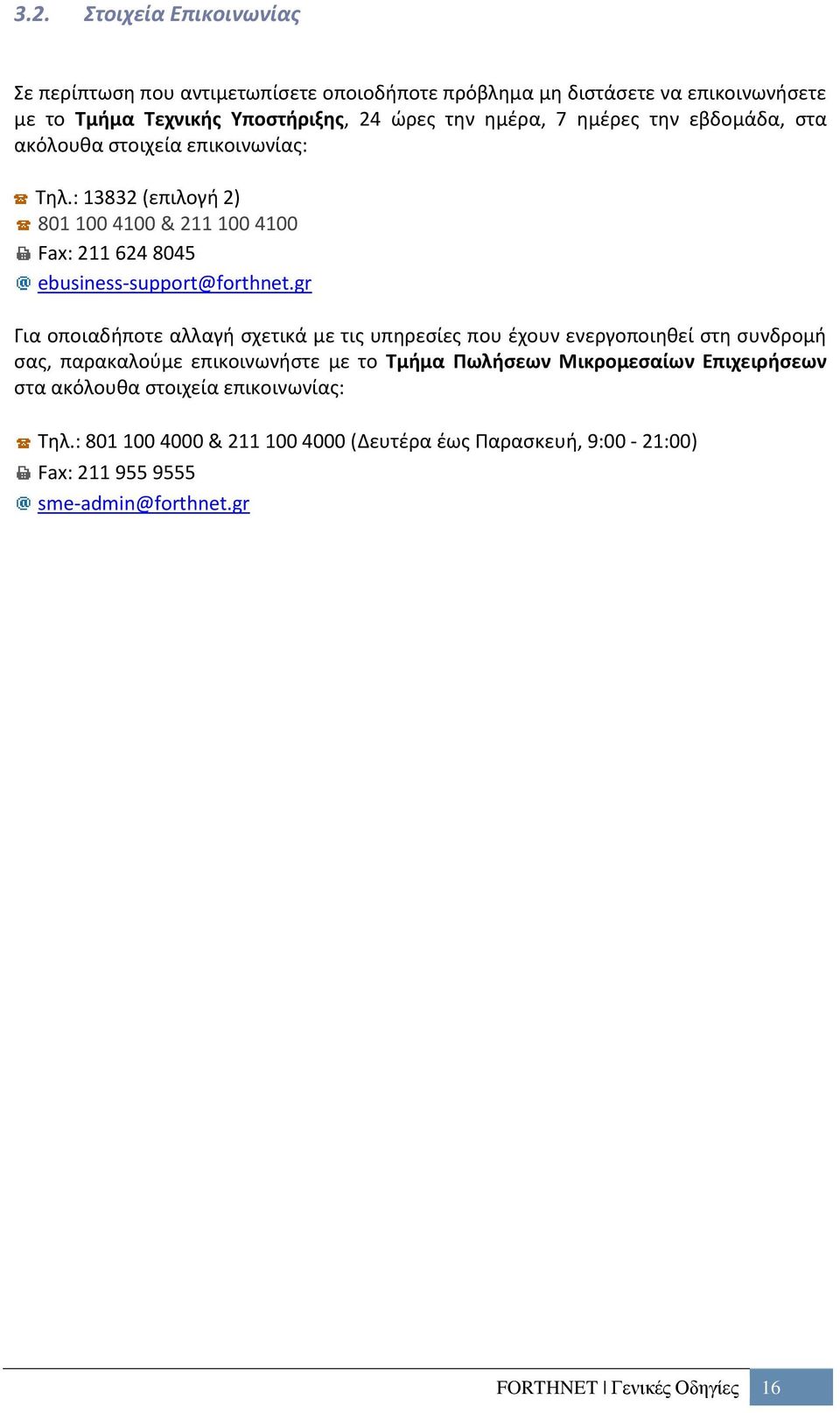 gr Για οποιαδήποτε αλλαγή σχετικά με τις υπηρεσίες που έχουν ενεργοποιηθεί στη συνδρομή σας, παρακαλούμε επικοινωνήστε με το Τμήμα Πωλήσεων Μικρομεσαίων