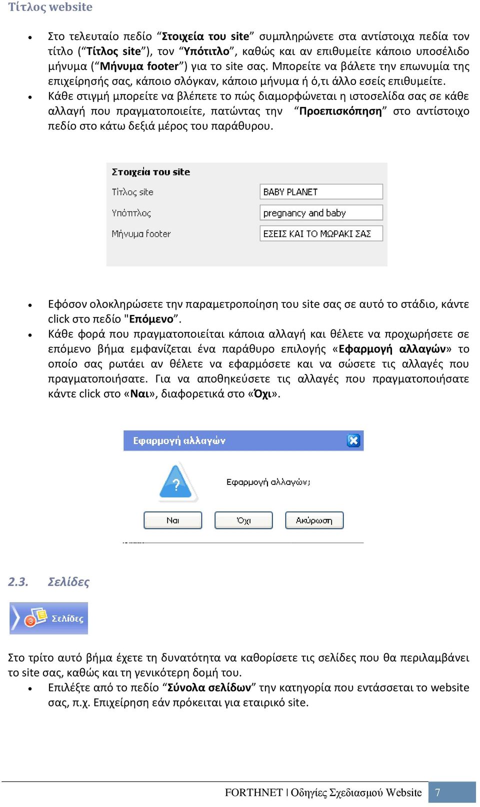 Κάθε στιγμή μπορείτε να βλέπετε το πώς διαμορφώνεται η ιστοσελίδα σας σε κάθε αλλαγή που πραγματοποιείτε, πατώντας την Προεπισκόπηση στο αντίστοιχο πεδίο στο κάτω δεξιά μέρος του παράθυρου.