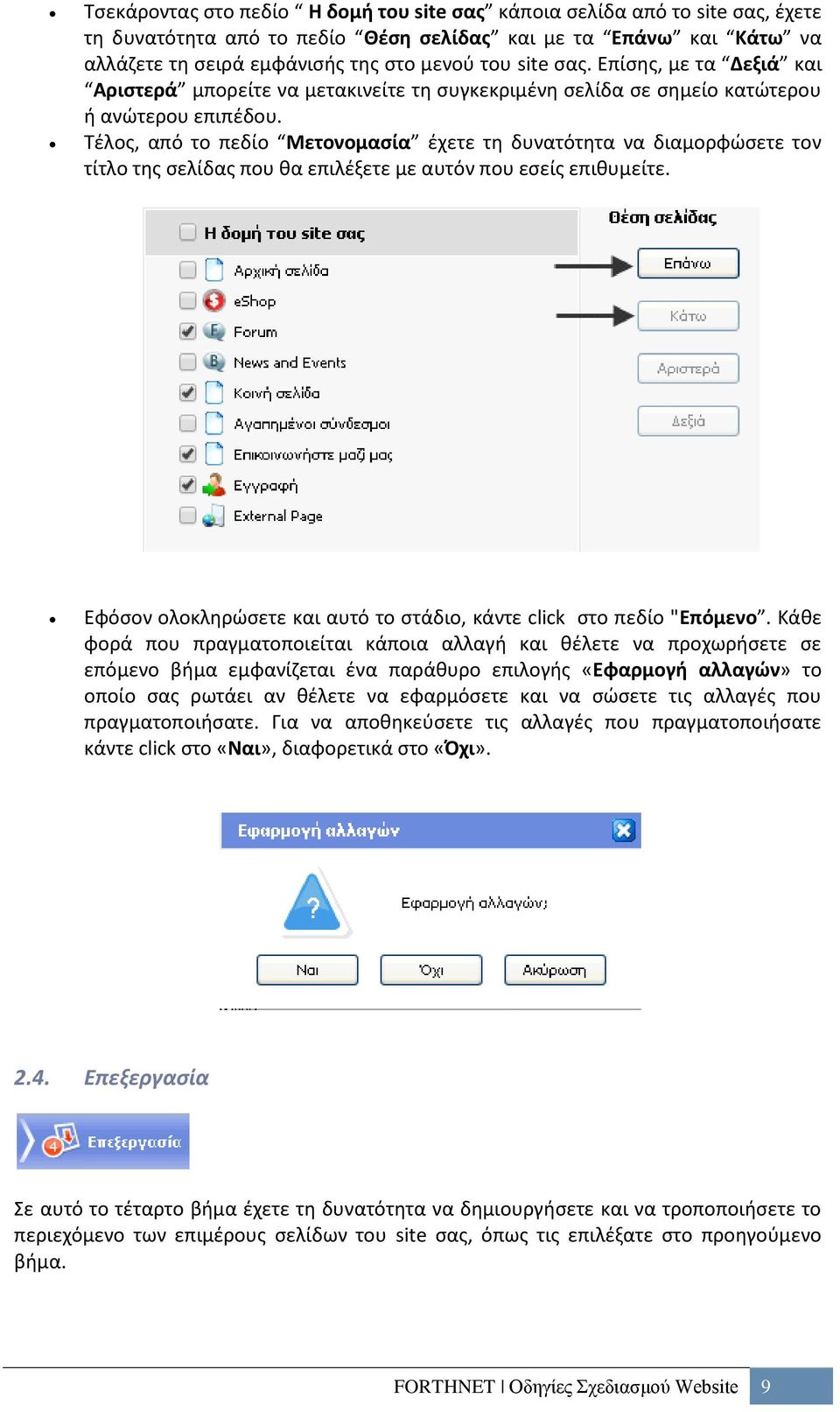 Τέλος, από το πεδίο Μετονομασία έχετε τη δυνατότητα να διαμορφώσετε τον τίτλο της σελίδας που θα επιλέξετε με αυτόν που εσείς επιθυμείτε.