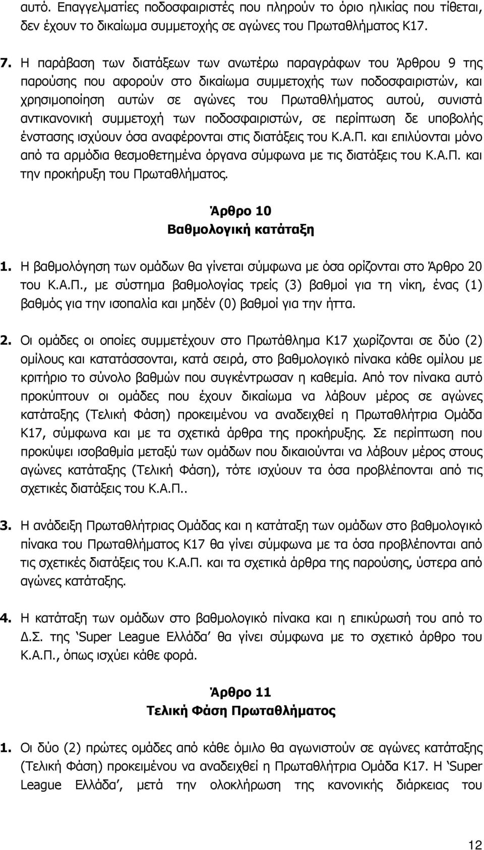 αντικανονική συμμετοχή των ποδοσφαιριστών, σε περίπτωση δε υποβολής ένστασης ισχύουν όσα αναφέρονται στις διατάξεις του Κ.Α.Π.