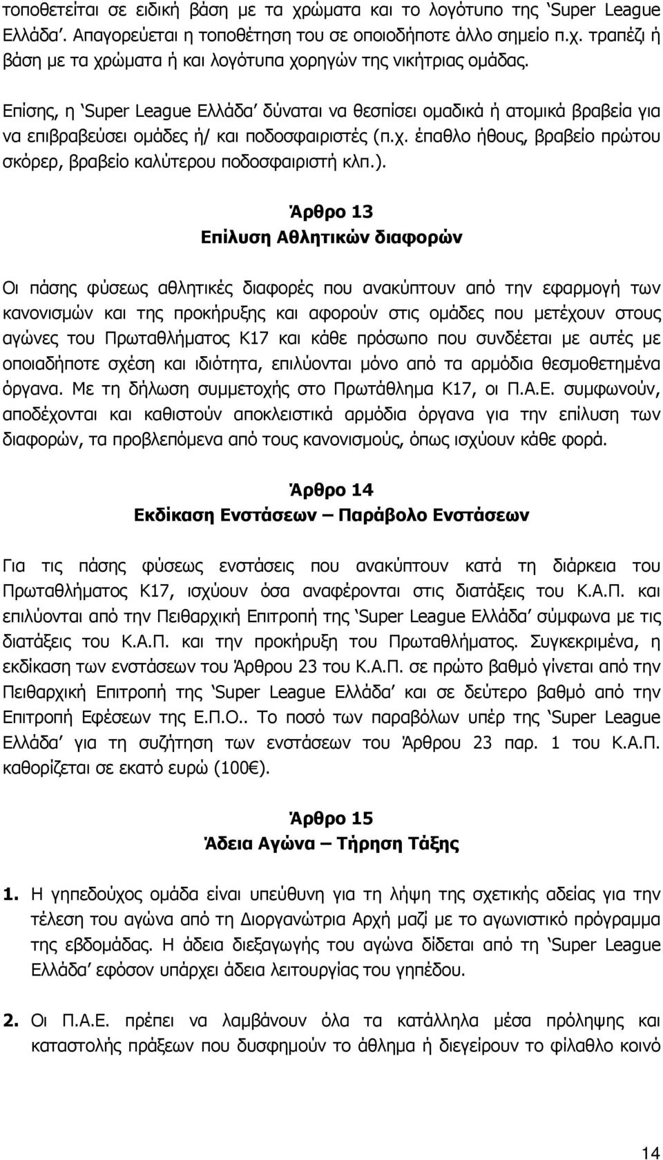 έπαθλο ήθους, βραβείο πρώτου σκόρερ, βραβείο καλύτερου ποδοσφαιριστή κλπ.).