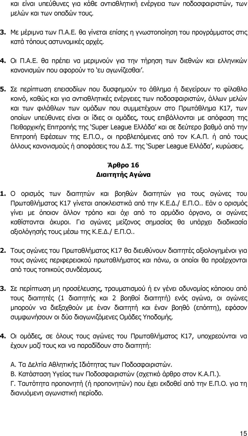 θα πρέπει να μεριμνούν για την τήρηση των διεθνών και ελληνικών κανονισμών που αφορούν το ευ αγωνίζεσθαι. 5.