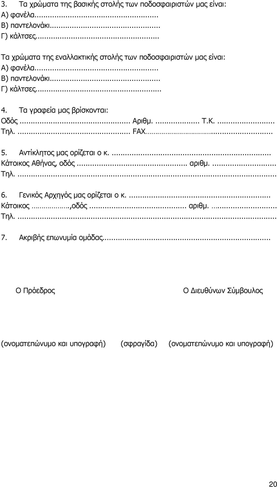 Τα γραφεία μας βρίσκονται: Οδός... Αριθμ.... Τ.Κ.... Τηλ.... FAX... 5. Αντίκλητος μας ορίζεται ο κ.... Κάτοικος Αθήνας, οδός... αριθμ.... Τηλ.... 6.