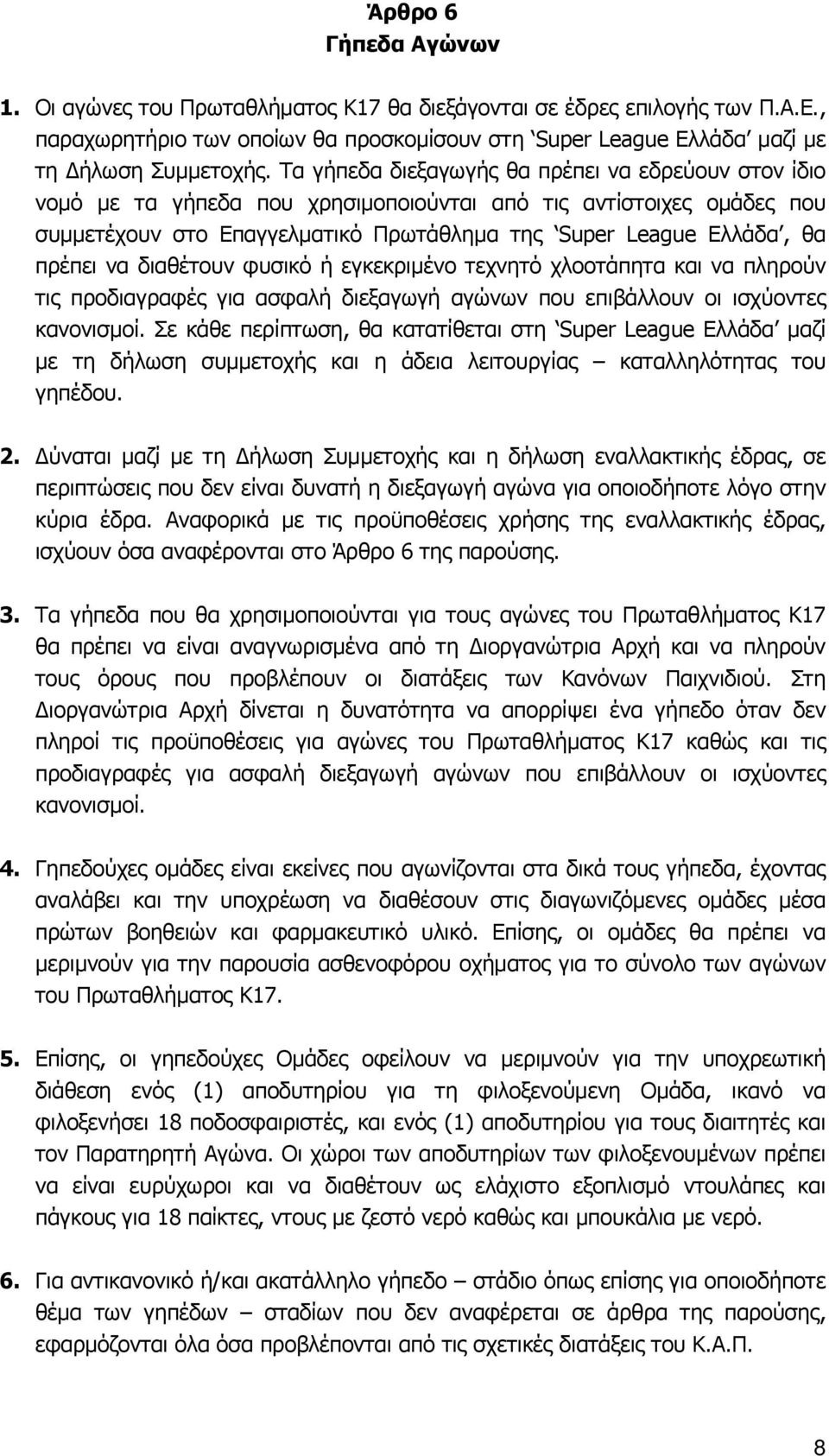 να διαθέτουν φυσικό ή εγκεκριμένο τεχνητό χλοοτάπητα και να πληρούν τις προδιαγραφές για ασφαλή διεξαγωγή αγώνων που επιβάλλουν οι ισχύοντες κανονισμοί.