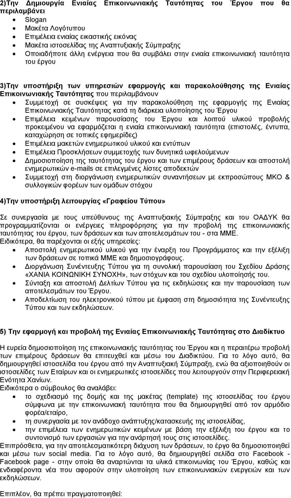 Συμμετοχή σε συσκέψεις για την παρακολούθηση της εφαρμογής της Ενιαίας Επικοινωνιακής Ταυτότητας κατά τη διάρκεια υλοποίησης του Έργου Επιμέλεια κειμένων παρουσίασης του Έργου και λοιπού υλικού