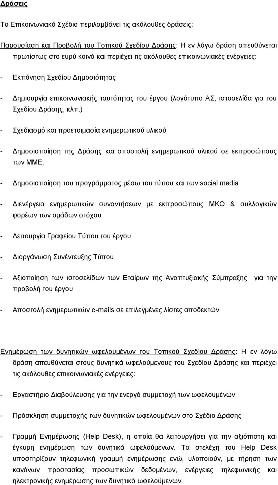 ) - Σχεδιασμό και προετοιμασία ενημερωτικού υλικού - Δημοσιοποίηση της Δράσης και αποστολή ενημερωτικού υλικού σε εκπροσώπους των ΜΜΕ.