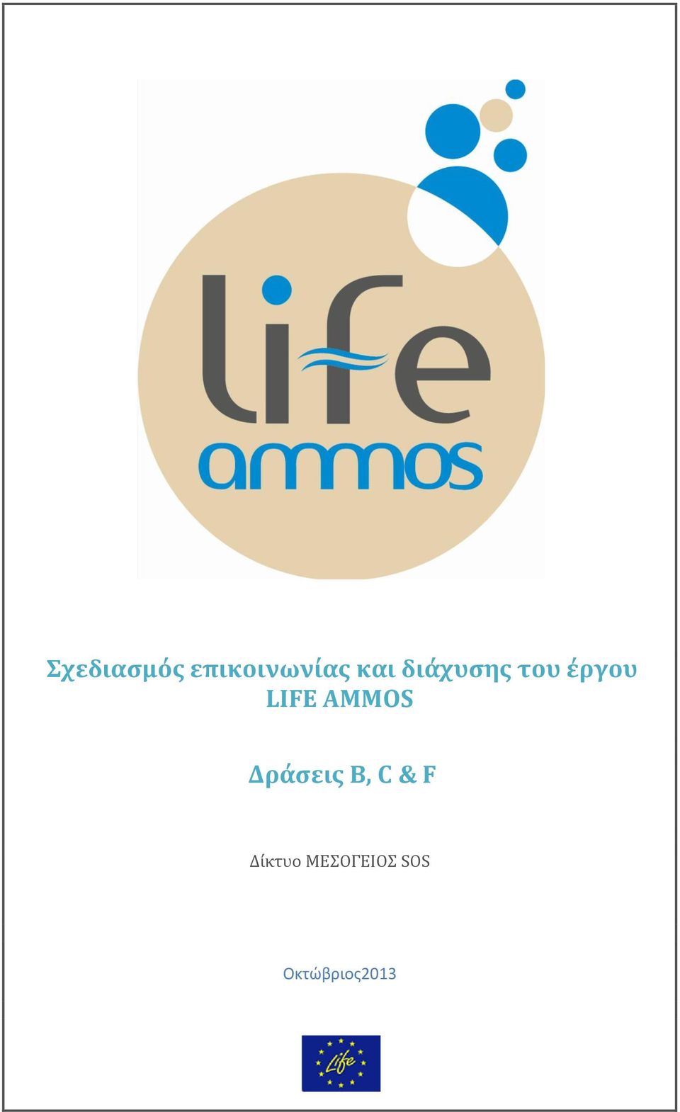 AMMOS Δράσεις Β, C & F