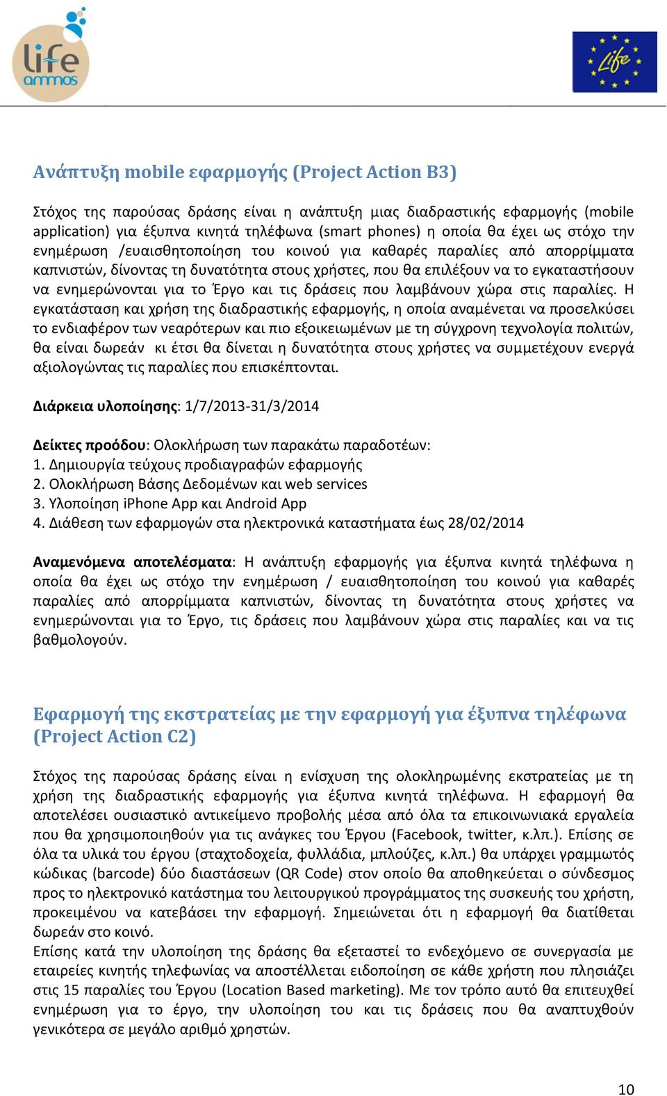 και τις δράσεις που λαμβάνουν χώρα στις παραλίες.