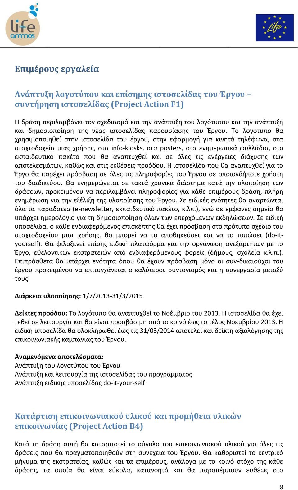 Το λογότυπο θα χρησιμοποιηθεί στην ιστοσελίδα του έργου, στην εφαρμογή για κινητά τηλέφωνα, στα σταχτοδοχεία μιας χρήσης, στα info-kiosks, στα posters, στα ενημερωτικά φυλλάδια, στο εκπαιδευτικό