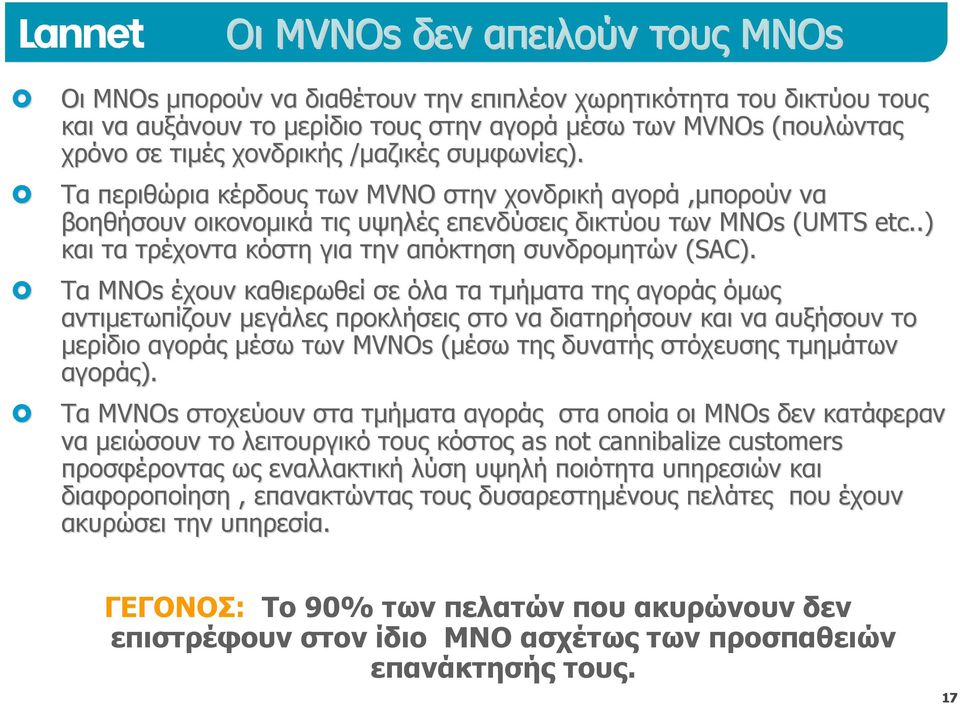 .) και τα τρέχοντα κόστη για την απόκτηση συνδρομητών (SAC).