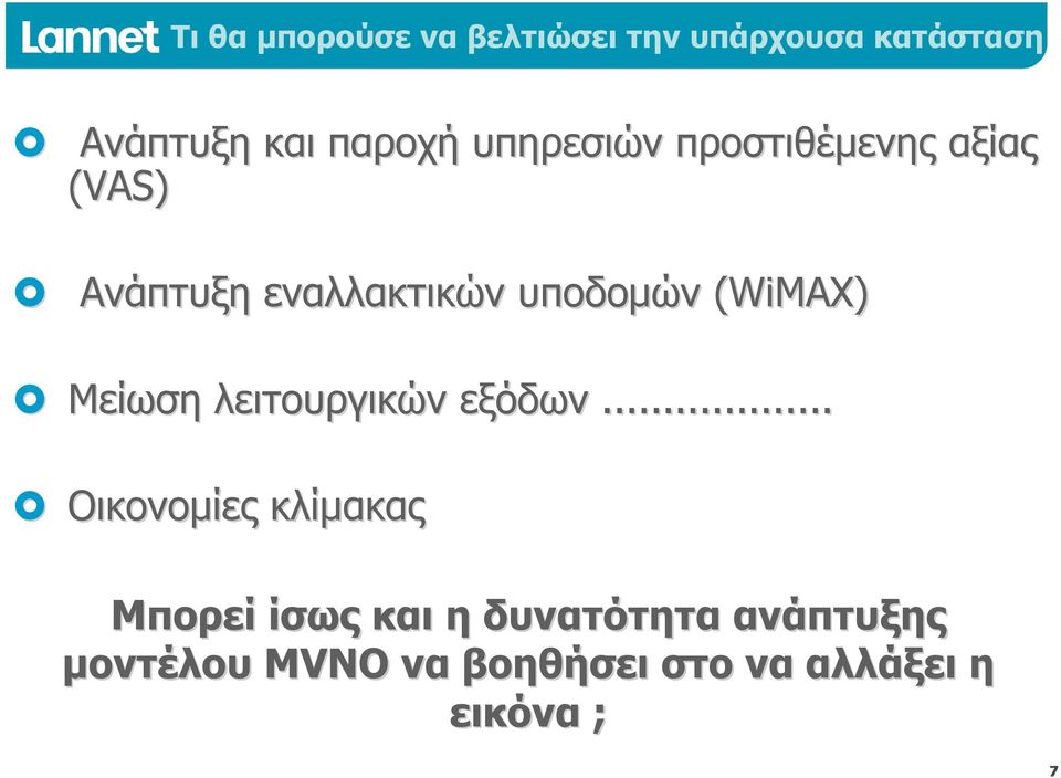 (WiMAX) Μείωση λειτουργικών εξόδων.