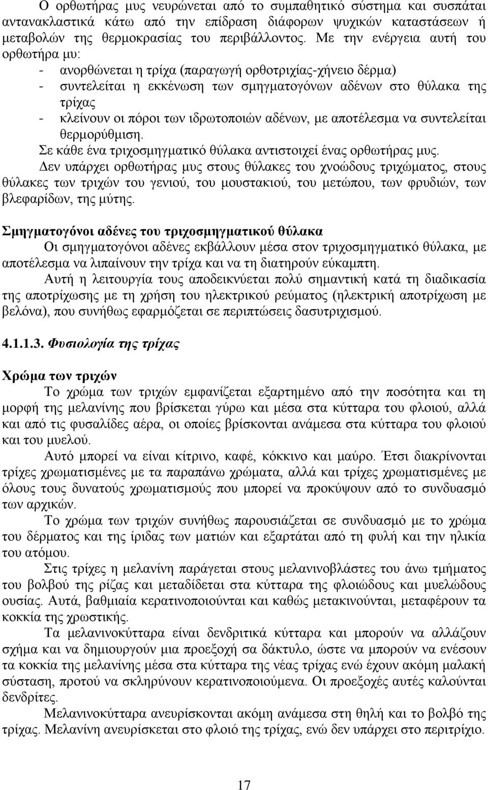 ιδρωτοποιών αδένων, με αποτέλεσμα να συντελείται θερμορύθμιση. Σε κάθε ένα τριχοσμηγματικό θύλακα αντιστοιχεί ένας ορθωτήρας μυς.