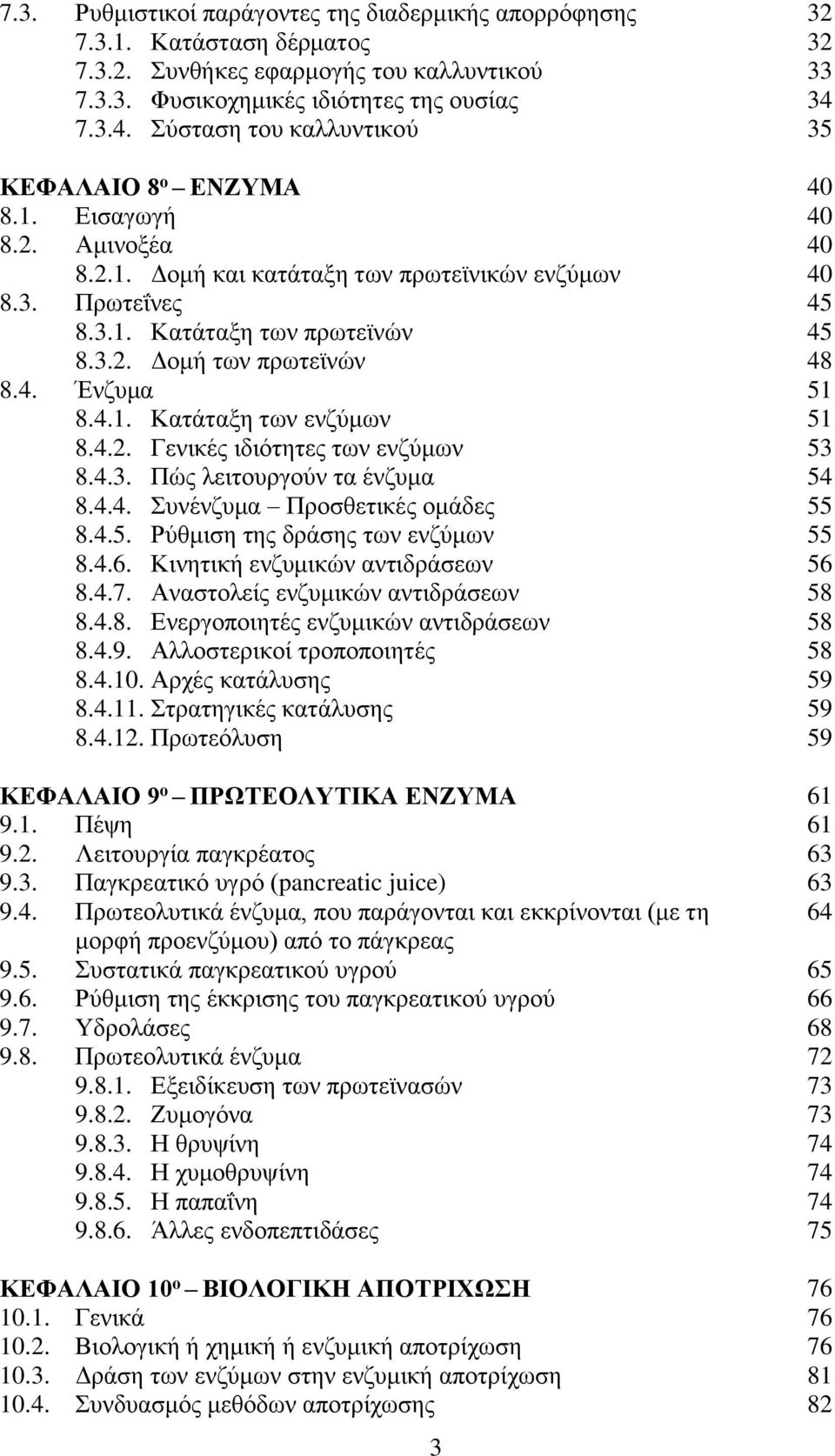 4. Ένζυμα 51 8.4.1. Κατάταξη των ενζύμων 51 8.4.2. Γενικές ιδιότητες των ενζύμων 53 8.4.3. Πώς λειτουργούν τα ένζυμα 54 8.4.4. Συνένζυμα Προσθετικές ομάδες 55 8.4.5. Ρύθμιση της δράσης των ενζύμων 55 8.