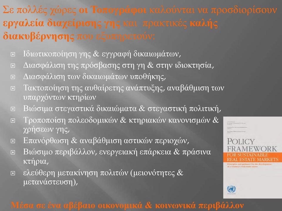 της αυθαίρετης ανάπτυξης, αναβάθμιση των υπαρχόντων κτηρίων Βιώσιμα στεγαστικά δικαιώματα & στεγαστική πολιτική, Τροποποίση πολεοδομικών & κτηριακών κανονισμών &