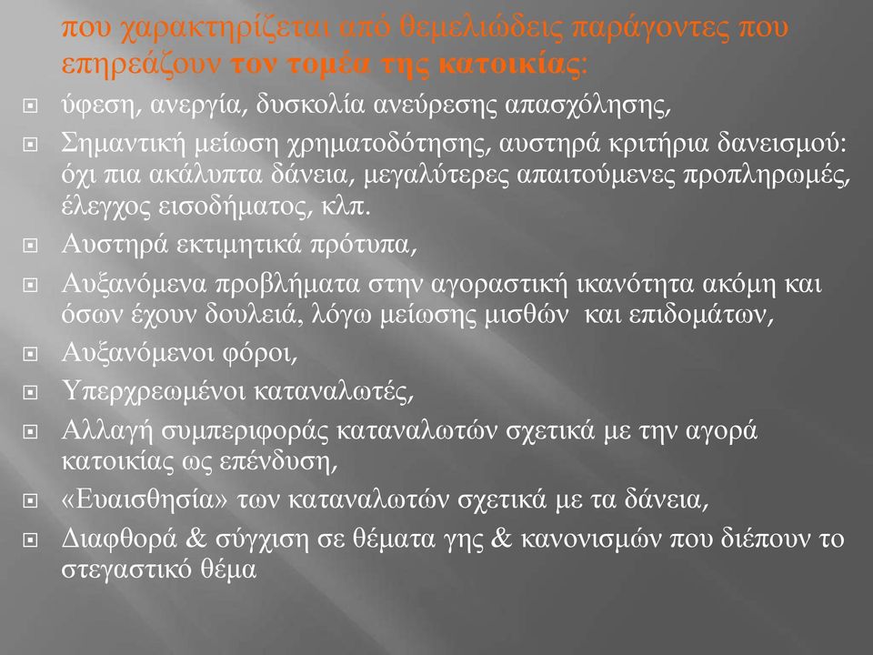 Αυστηρά εκτιμητικά πρότυπα, Αυξανόμενα προβλήματα στην αγοραστική ικανότητα ακόμη και όσων έχουν δουλειά, λόγω μείωσης μισθών και επιδομάτων, Αυξανόμενοι φόροι,