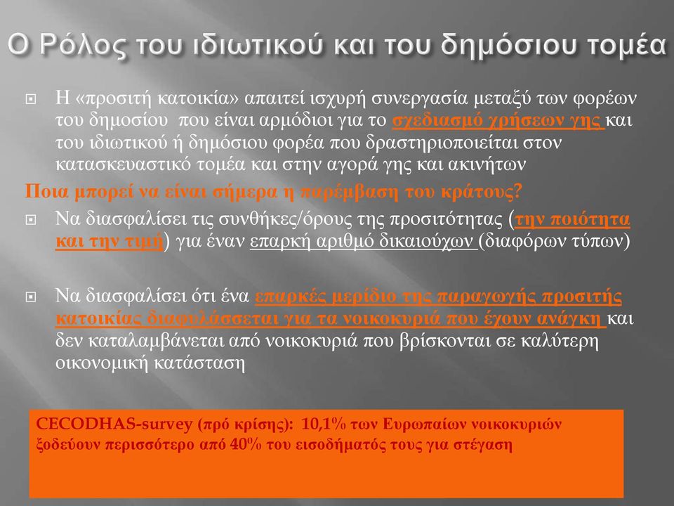 Να διασφαλίσει τις συνθήκες/όρους της προσιτότητας (την ποιότητα και την τιμή) για έναν επαρκή αριθμό δικαιούχων (διαφόρων τύπων) Να διασφαλίσει ότι ένα επαρκές μερίδιο της παραγωγής