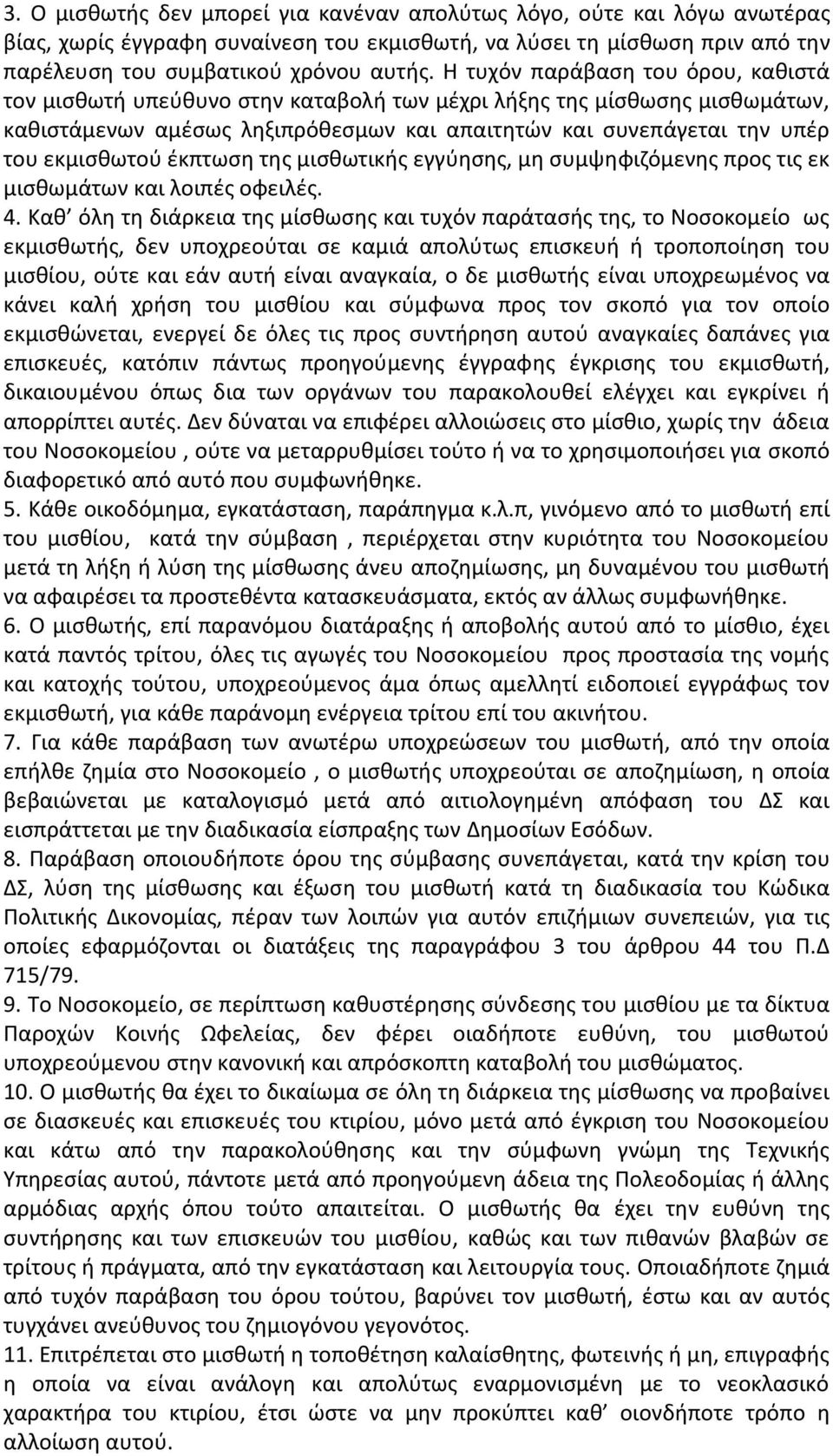 έκπτωση της μισθωτικής εγγύησης, μη συμψηφιζόμενης προς τις εκ μισθωμάτων και λοιπές οφειλές. 4.