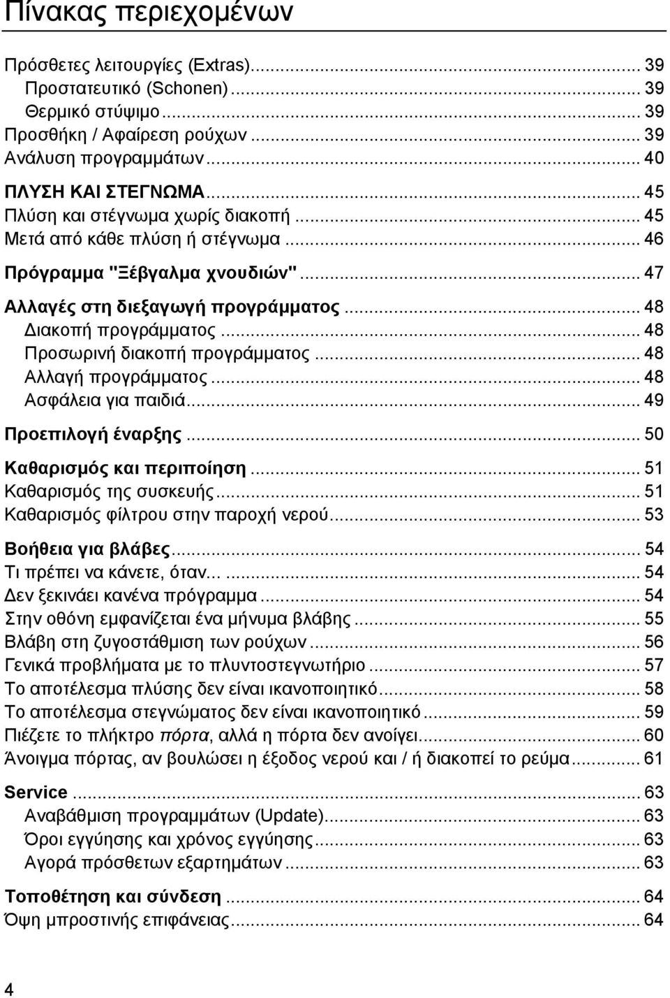 .. 48 Προσωρινή διακοπή προγράμματος... 48 Αλλαγή προγράμματος... 48 Ασφάλεια για παιδιά... 49 Προεπιλογή έναρξης... 50 Καθαρισμός και περιποίηση... 51 Καθαρισμός της συσκευής.