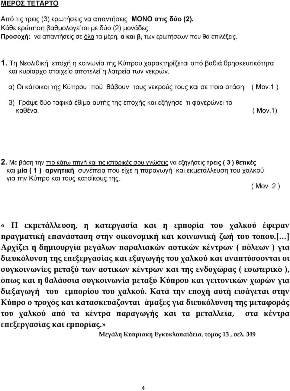 α) Οι κάτοικοι της Κύπρου πού θάβουν τους νεκρούς τους και σε ποια στάση; ( Μον.1 ) β) Γράψε δύο ταφικά έθιμα αυτής της εποχής και εξήγησε τι φανερώνει το καθένα. ( Μον.1) 2.