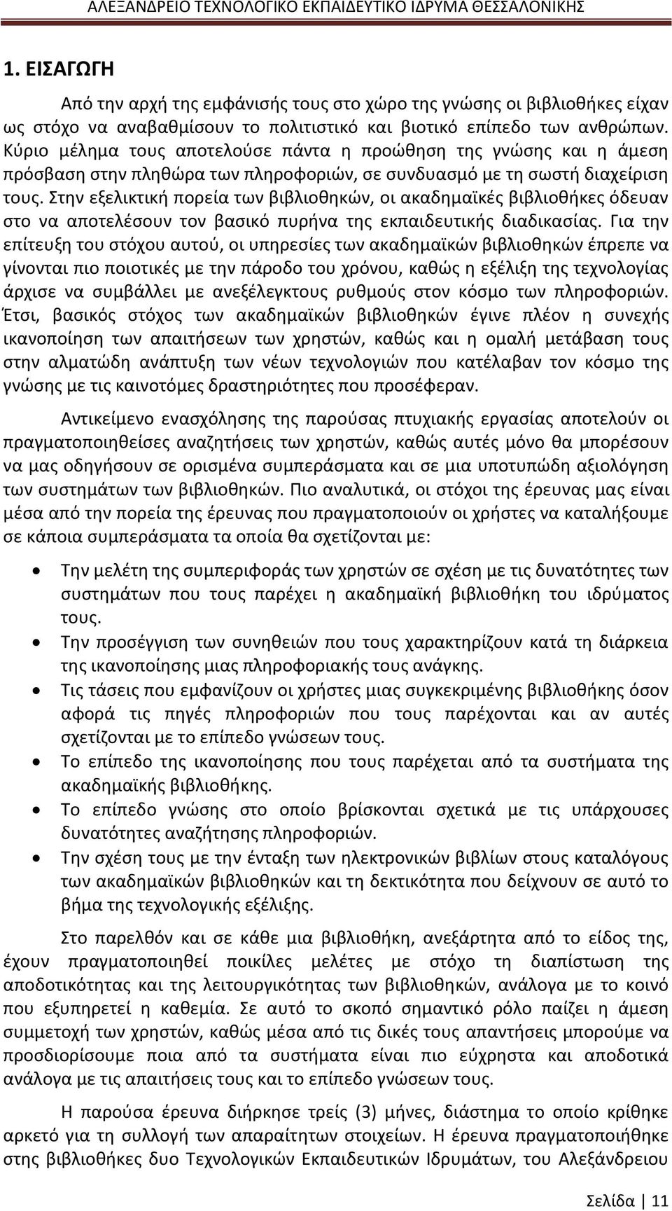Στην εξελικτική πορεία των βιβλιοθηκών, οι ακαδημαϊκές βιβλιοθήκες όδευαν στο να αποτελέσουν τον βασικό πυρήνα της εκπαιδευτικής διαδικασίας.