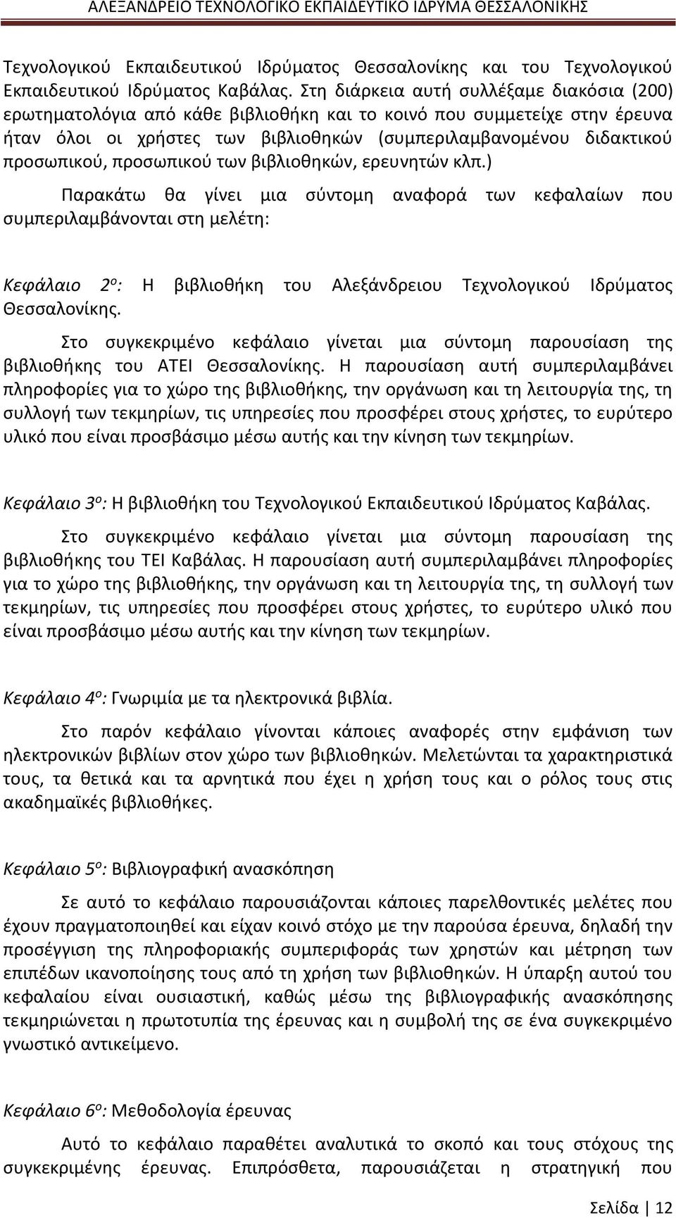 προσωπικού των βιβλιοθηκών, ερευνητών κλπ.