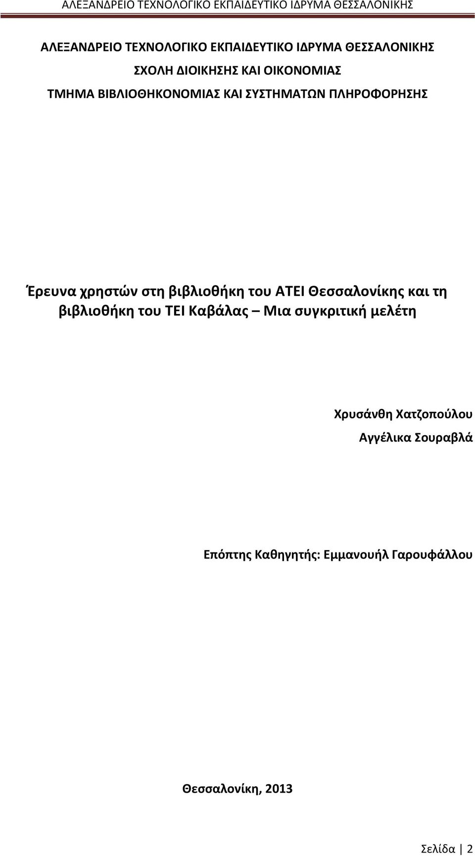 ΑΤΕΙ Θεσσαλονίκης και τη βιβλιοθήκη του ΤΕΙ Καβάλας Μια συγκριτική μελέτη Χρυσάνθη