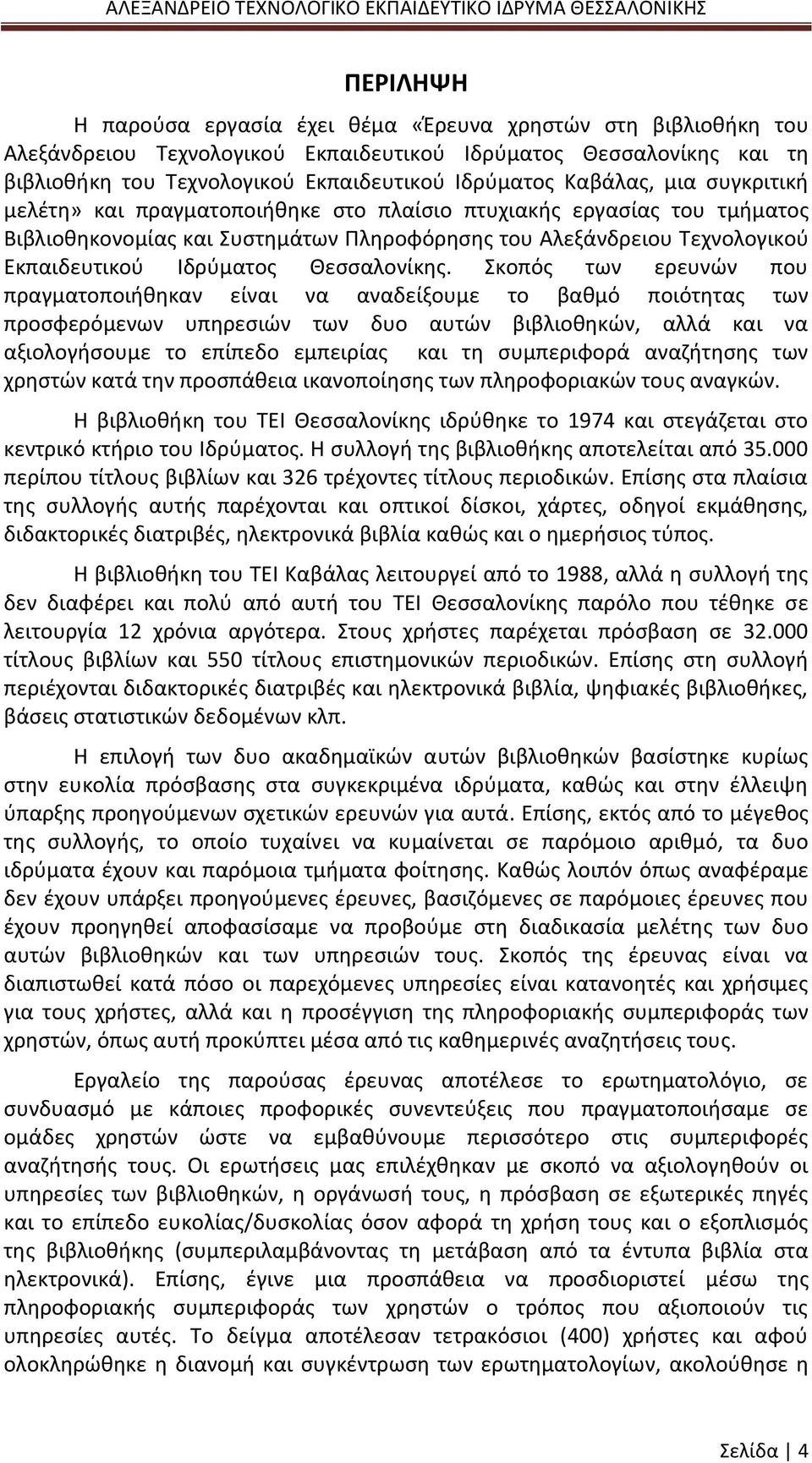 Θεσσαλονίκης.