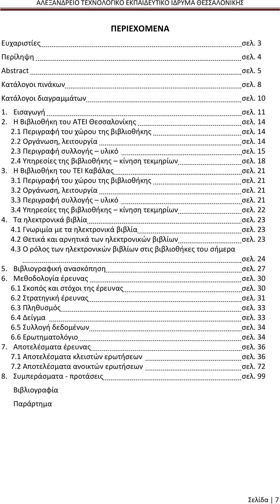 Η Βιβλιοθήκη του ΤΕΙ Καβάλας σελ. 21 3.1 Περιγραφή του χώρου της βιβλιοθήκης σελ. 21 3.2 Οργάνωση, λειτουργία σελ. 21 3.3 Περιγραφή συλλογής υλικό σελ. 21 3.4 Υπηρεσίες της βιβλιοθήκης κίνηση τεκμηρίων σελ.