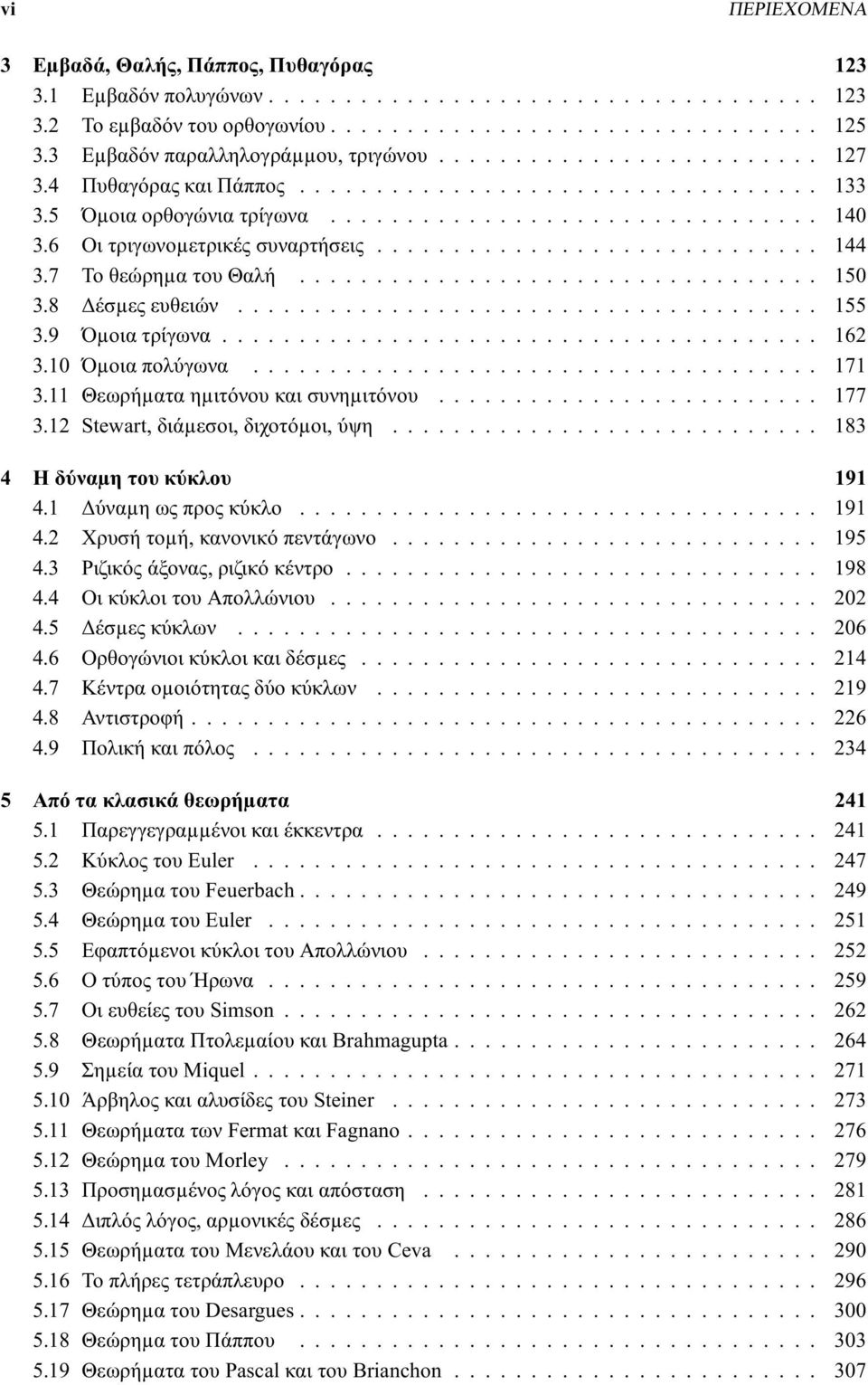 11Θεωρήµαταηµιτόνουκαισυνηµιτόνου... 177 3.12Stewart,διάµεσοι,διχοτόµοι,ύψη... 183 4 Η δύναµητου κύκλου 191 4.1 ύναµηωςπροςκύκλο... 191 4.2 Χρυσήτοµή,κανονικόπεντάγωνο... 195 4.