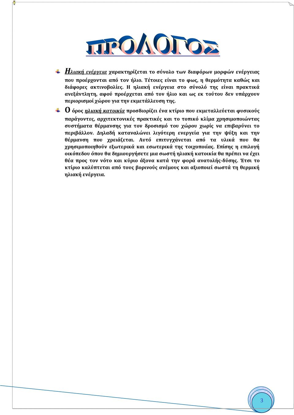 Ο όρος ηλιακή κατοικία προσδιορίζει ένα κτίριο που εκμεταλλεύεται φυσικούς παράγοντες, αρχιτεκτονικές πρακτικές και το τοπικό κλίμα χρησιμοποιώντας συστήματα θέρμανσης για τον δροσισμό του χώρου