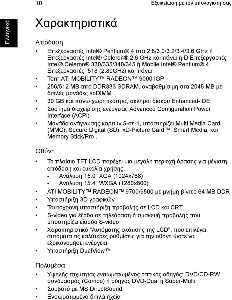 80GHz) και πάνω Τσιπ ATI MOBILITY RADEON 9000 IGP 256/512 MB από DDR333 SDRAM, αναβαθµίσιµη στα 2048 MB µε διπλές µονάδες sodimm 30 GB και πάνω χωρητικότητα, σκληροί δίσκου Enhanced-IDE Σύστηµα