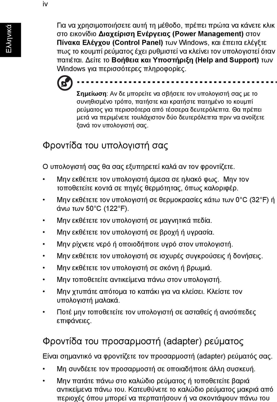 Σηµείωση: Αν δε µπορείτε να σβήσετε τον υπολογιστή σας µε το συνηθισµένο τρόπο, πατήστε και κρατήστε πατηµένο το κουµπί ρεύµατος για περισσότερα από τέσσερα δευτερόλεπτα.