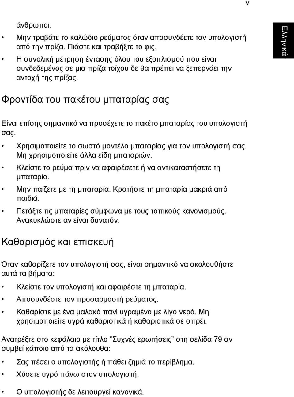 Φροντίδα του πακέτου µπαταρίας σας Είναι επίσης σηµαντικό να προσέχετε το πακέτο µπαταρίας του υπολογιστή σας. Χρησιµοποιείτε το σωστό µοντέλο µπαταρίας για τον υπολογιστή σας.