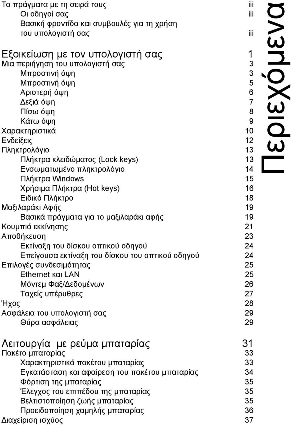 Χρήσιµα Πλήκτρα (Hot keys) 16 Ειδικό Πλήκτρο 18 Μαξιλαράκι Αφής 19 Βασικά πράγµατα για το µαξιλαράκι αφής 19 Κουµπιά εκκίνησης 21 Αποθήκευση 23 Εκτίναξη του δίσκου οπτικού οδηγού 24 Επείγουσα