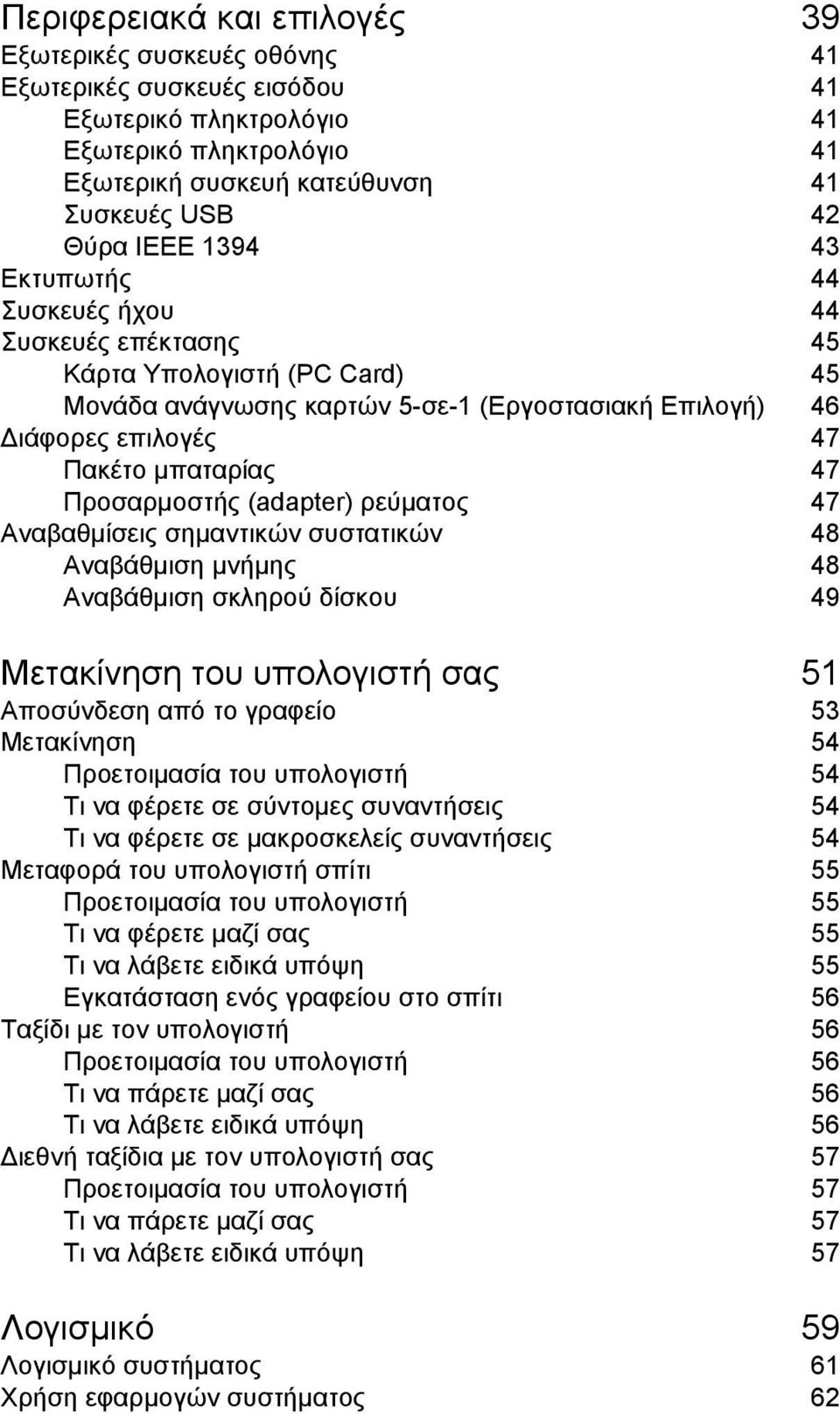 (adapter) ρεύµατος 47 Αναβαθµίσεις σηµαντικών συστατικών 48 Αναβάθµιση µνήµης 48 Αναβάθµιση σκληρού δίσκου 49 Μετακίνηση του υπολογιστή σας 51 Αποσύνδεση από το γραφείο 53 Μετακίνηση 54 Προετοιµασία