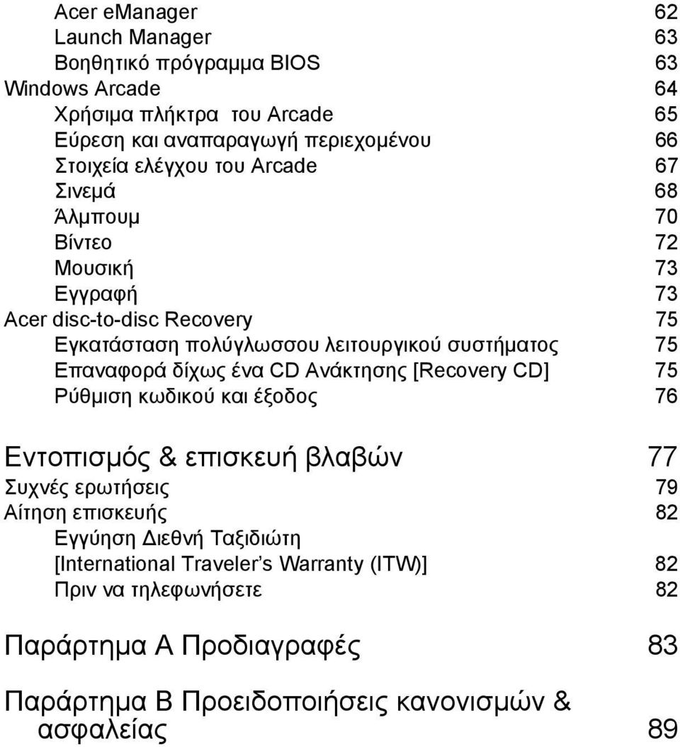 Επαναφορά δίχως ένα CD Ανάκτησης [Recovery CD] 75 Ρύθµιση κωδικού και έξοδος 76 English Εντοπισµός & επισκευή βλαβών 77 Συχνές ερωτήσεις 79 Αίτηση επισκευής 82