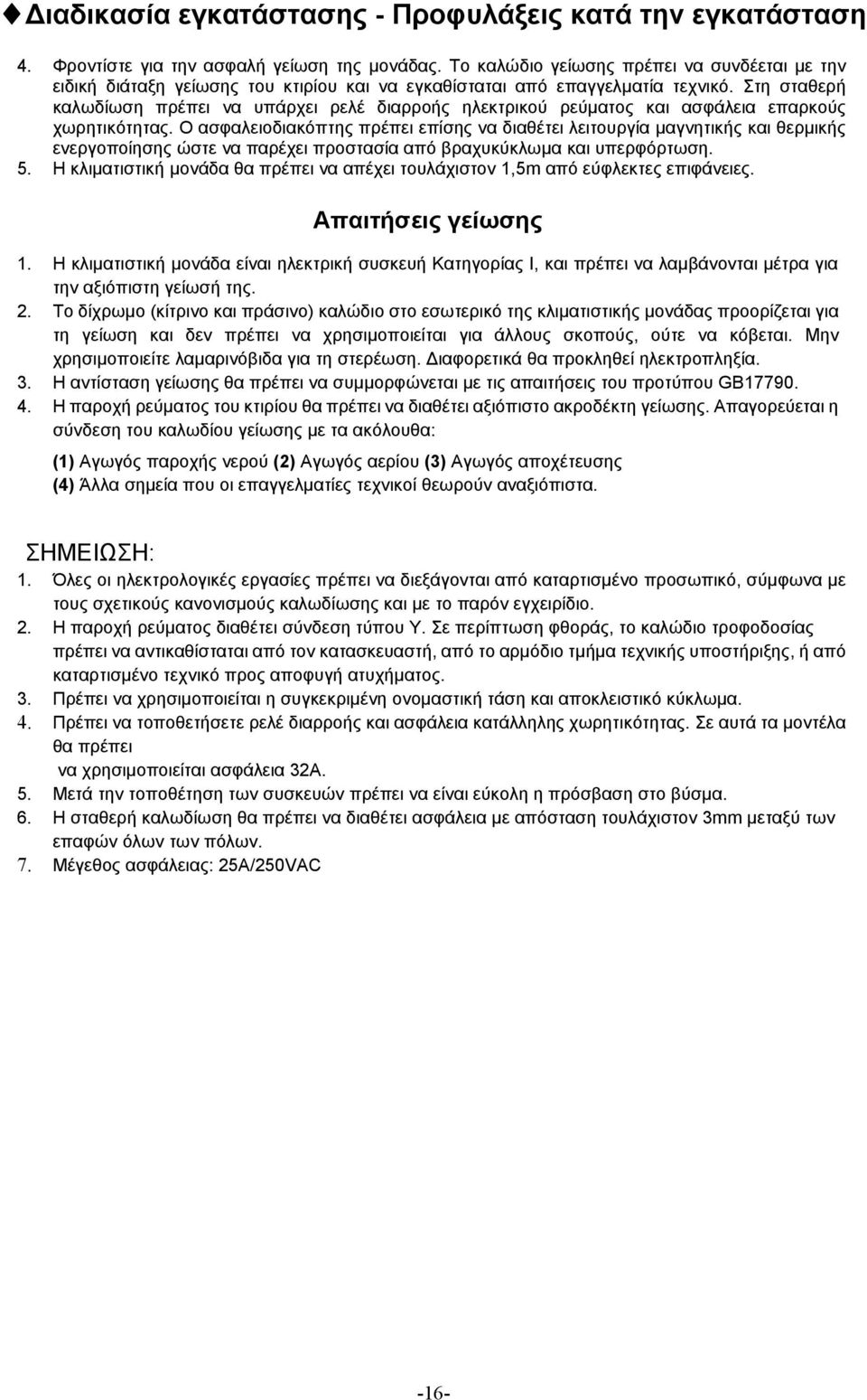 Στη σταθερή καλωδίωση πρέπει να υπάρχει ρελέ διαρροής ηλεκτρικού ρεύματος και ασφάλεια επαρκούς χωρητικότητας.