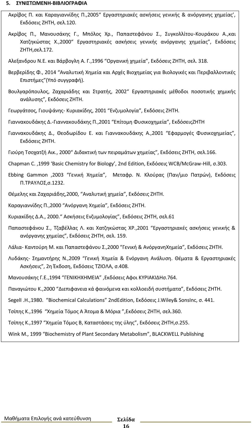 318. Βερβερίδης Φ., 2014 Αναλυτική Χημεία και Αρχές Βιοχημείας για Βιολογικές και Περιβαλλοντικές Επιστήμες (Υπό συγγραφή).