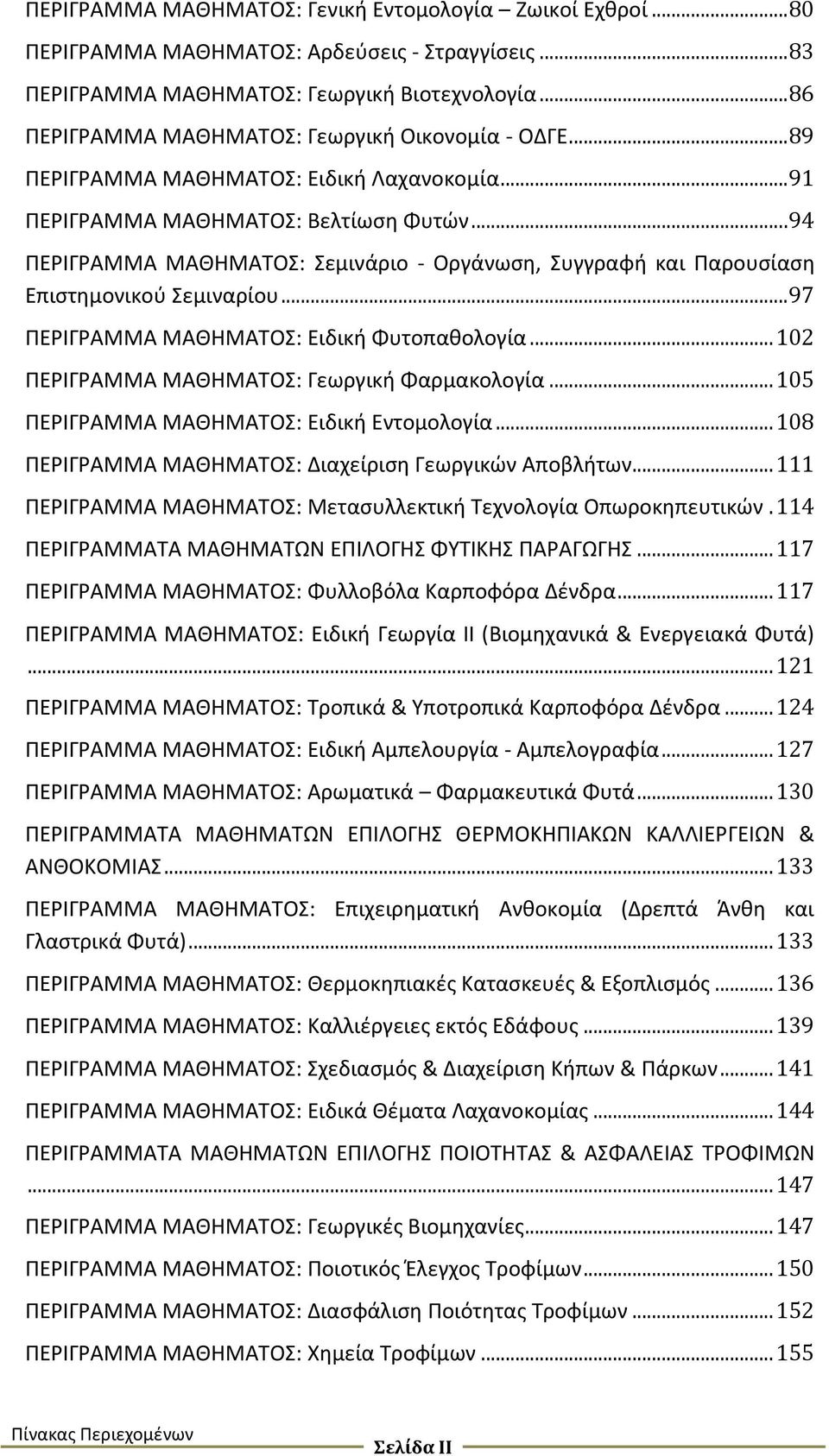 .. 94 ΠΕΡΙΓΡΑΜΜΑ ΜΑΘΗΜΑΤΟΣ: Σεμινάριο - Οργάνωση, Συγγραφή και Παρουσίαση Επιστημονικού Σεμιναρίου... 97 ΠΕΡΙΓΡΑΜΜΑ ΜΑΘΗΜΑΤΟΣ: Ειδική Φυτοπαθολογία... 102 ΠΕΡΙΓΡΑΜΜΑ ΜΑΘΗΜΑΤΟΣ: Γεωργική Φαρμακολογία.