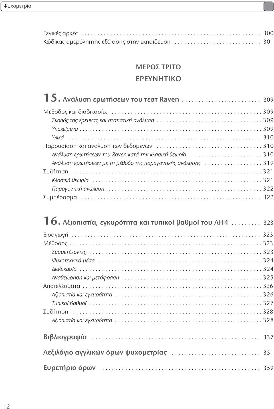 ........................................................ 309 Υλικά............................................................ 310 Παρουσίαση και ανάλυση των δεδομένων.