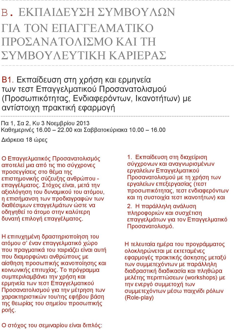 Εκπαίδευση στη χρήση και ερμηνεία των τεστ Επαγγελματικού Προσανατολισμού (Προσωπικότητας, Ενδιαφερόντων, Ικανοτήτων) με αντίστοιχη πρακτική εφαρμογή Πα 1, Σα 2, Κυ 3 Νοεμβρίου 2013 Καθημερινές 16.