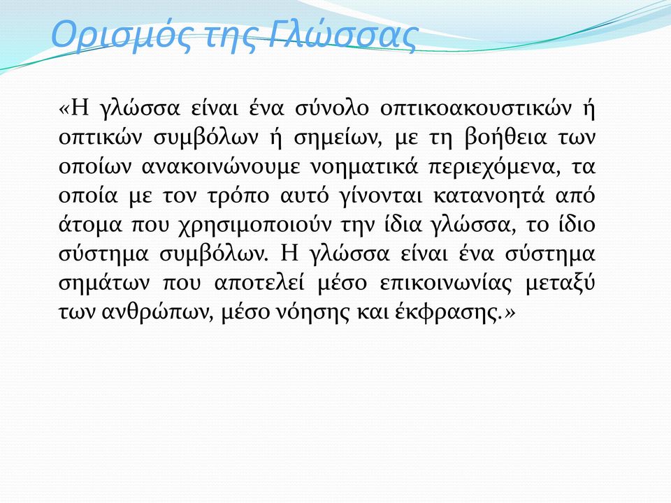 κατανοητά από άτομα που χρησιμοποιούν την ίδια γλώσσα, το ίδιο σύστημα συμβόλων.