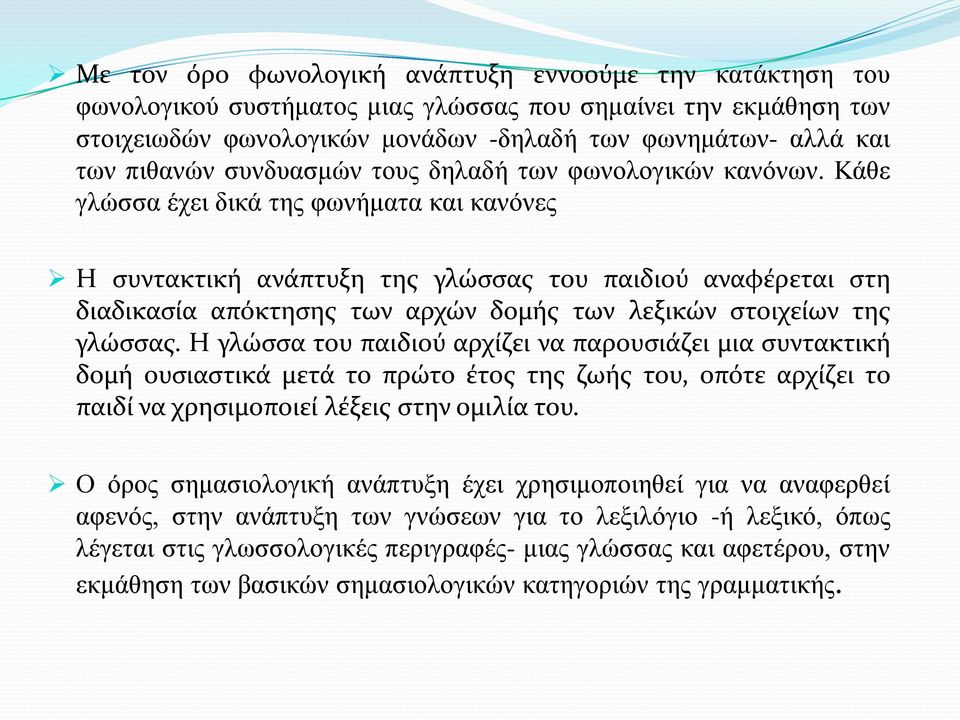 Κάθε γλώσσα έχει δικά της φωνήματα και κανόνες Η συντακτική ανάπτυξη της γλώσσας του παιδιού αναφέρεται στη διαδικασία απόκτησης των αρχών δομής των λεξικών στοιχείων της γλώσσας.