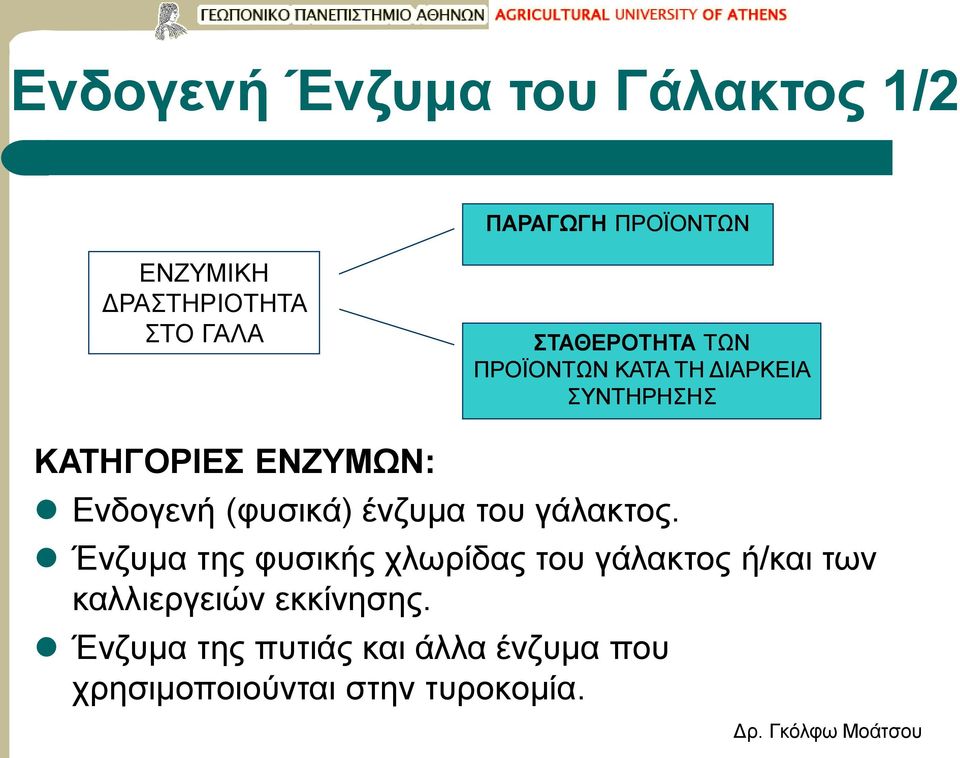 (φυσικά) ένζυμα του γάλακτος.