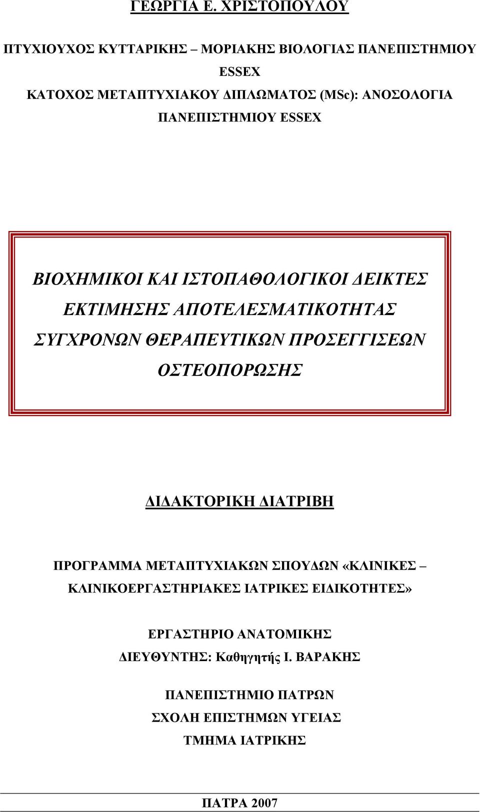 ΠΑΝΕΠΙΣΤΗΜΙΟΥ ESSEX ΒΙΟΧΗΜΙΚΟΙ ΚΑΙ ΙΣΤΟΠΑΘΟΛΟΓΙΚΟΙ ΔΕΙΚΤΕΣ ΕΚΤΙΜΗΣΗΣ ΑΠΟΤΕΛΕΣΜΑΤΙΚΟΤΗΤΑΣ ΣΥΓΧΡΟΝΩΝ ΘΕΡΑΠΕΥΤΙΚΩΝ ΠΡΟΣΕΓΓΙΣΕΩΝ