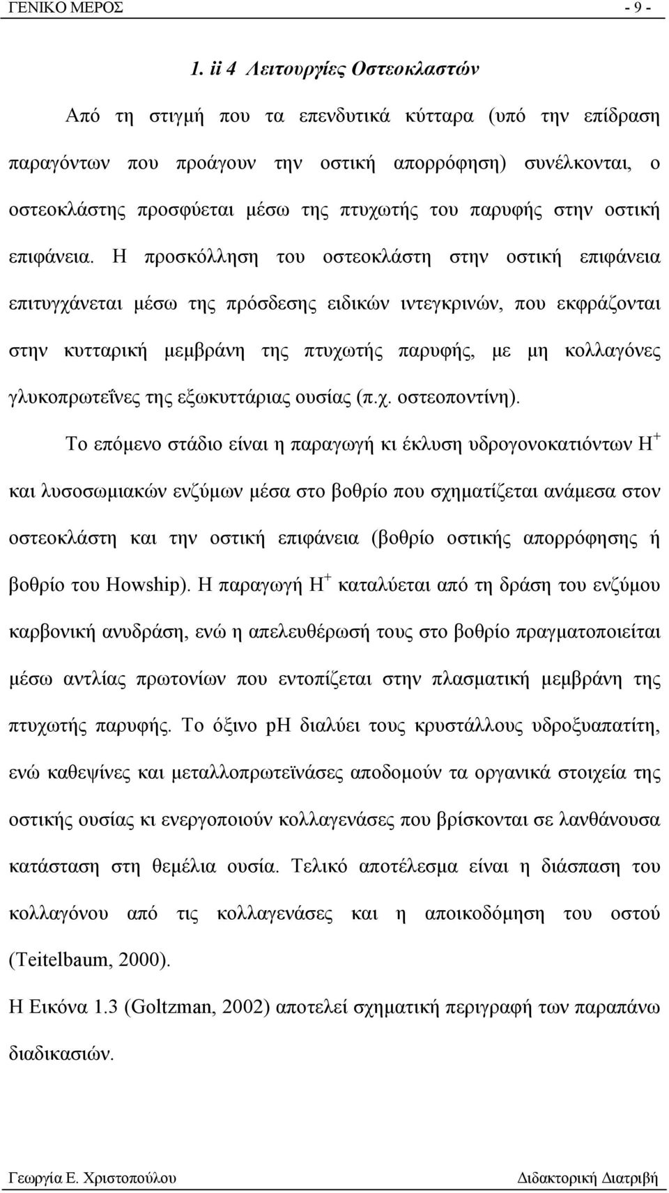 παρυφής στην οστική επιφάνεια.
