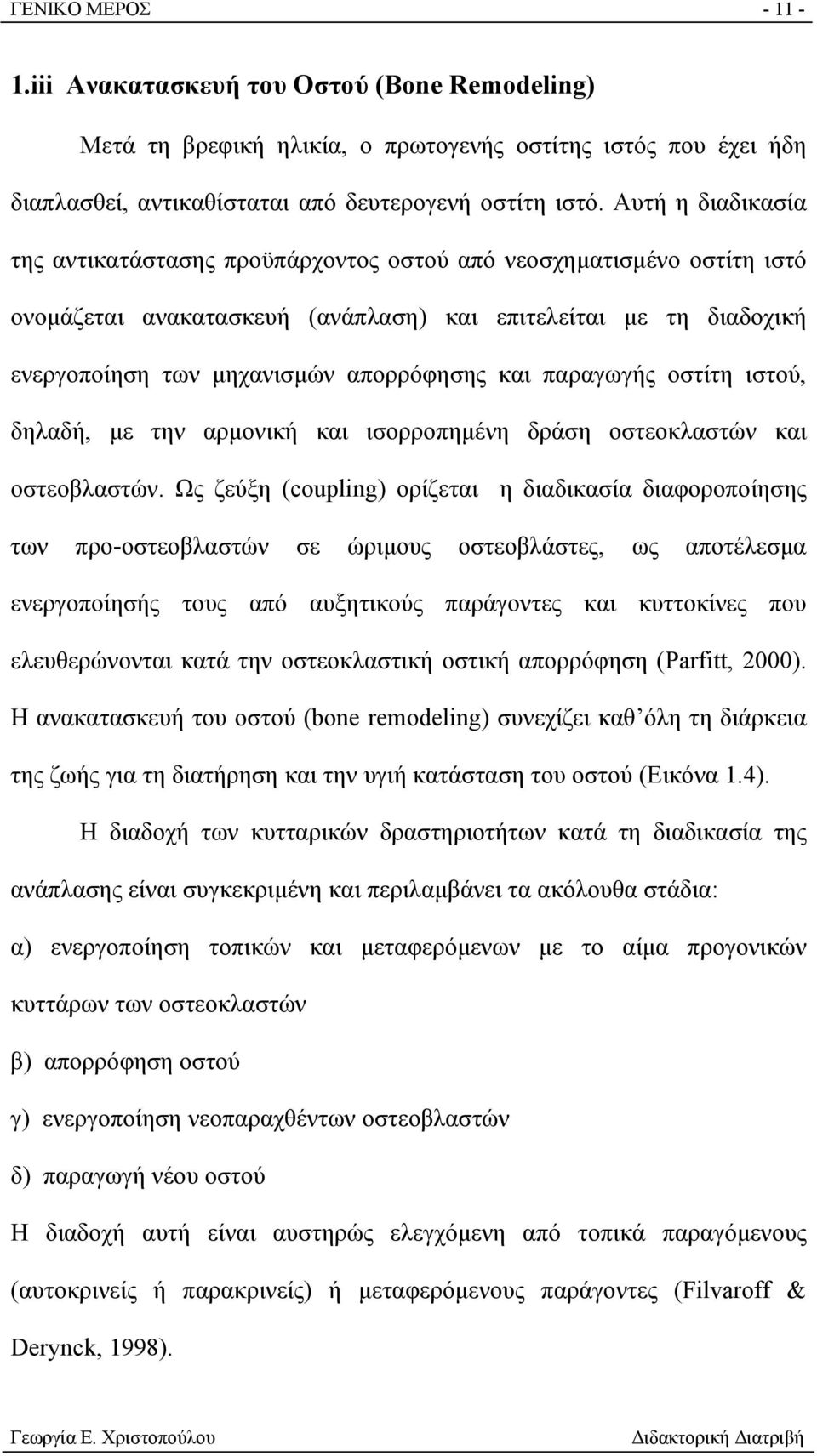 παραγωγής οστίτη ιστού, δηλαδή, με την αρμονική και ισορροπημένη δράση οστεοκλαστών και οστεοβλαστών.